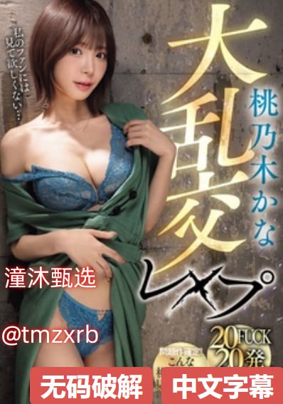 中文字幕奈奈美被公侵犯交わる体液、激しいセックスシリーズ